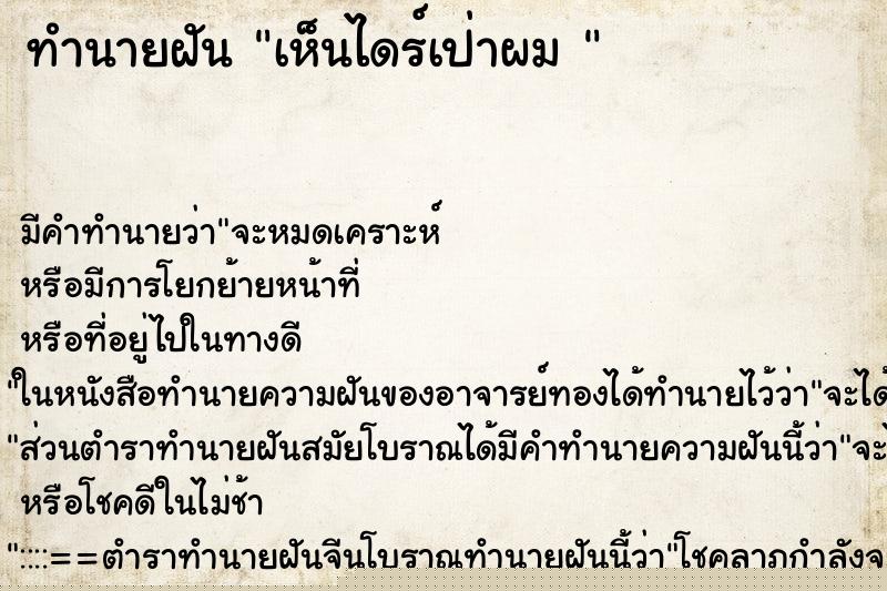 ทำนายฝัน เห็นไดร์เป่าผม 